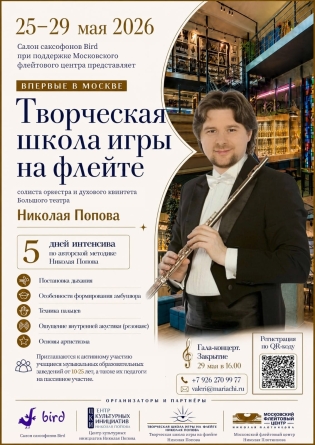 Творческая школа игры на флейте солиста оркестра и духового квинтета Большого театра Николая Попова